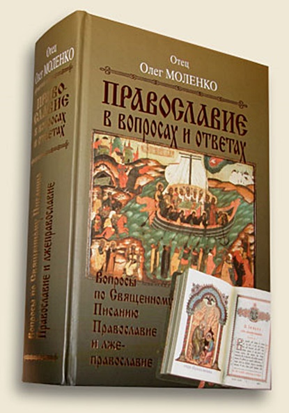 Книга: Вопросы по Священному Писанию. Православие и лжеправославие