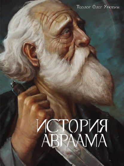 Книга: История Авраама