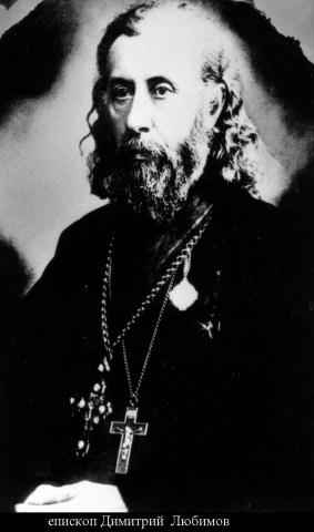Архиепископ Гдовский Димитрий (Любимов)
